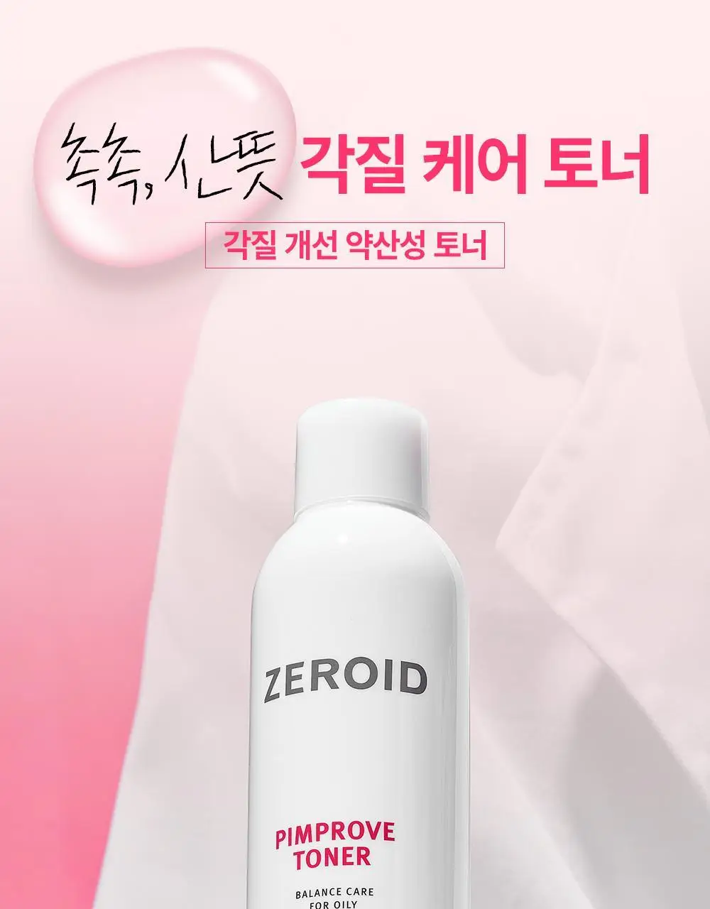 [트러블 피부 추천/저자극 각질 케어] 제로이드 핌프로브 토너 200ml 상세페이지 13